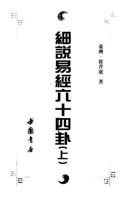 【细说易经六十四卦】上集 - 徐芹庭中国书店.pdf