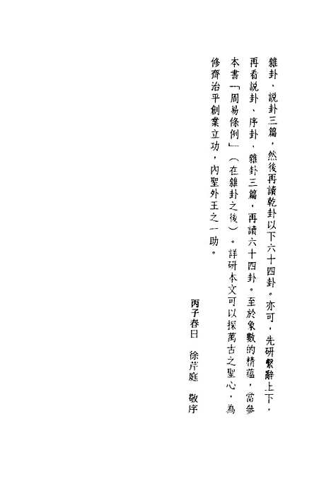 【细说易经六十四卦】上集 - 徐芹庭中国书店.pdf