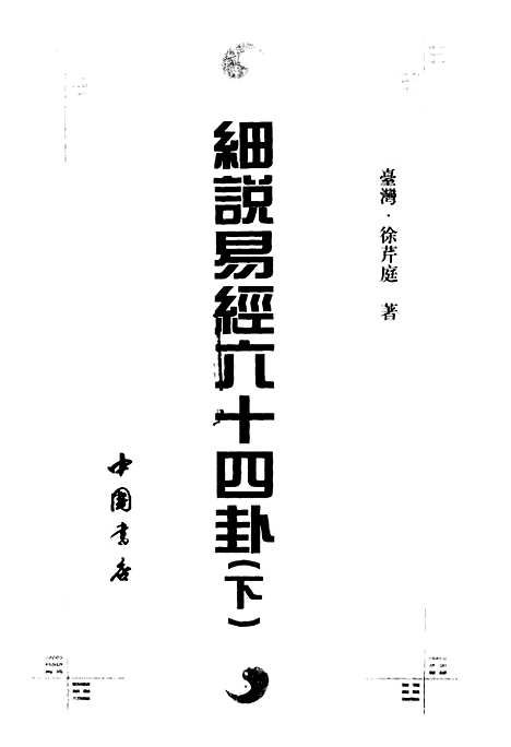 【细说易经六十四卦】下集 - 徐芹庭中国书店.pdf