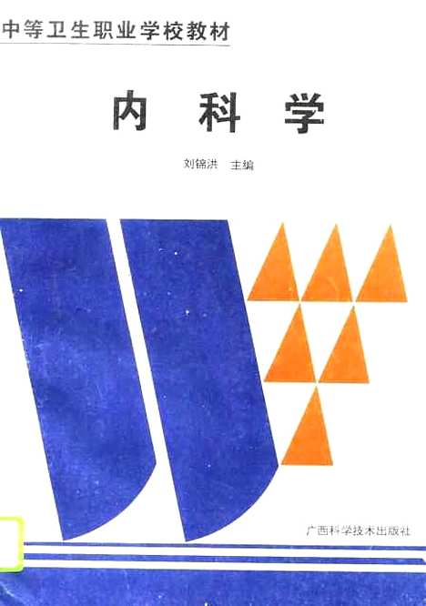 【内科学】刘锦洪广西科学技术.pdf