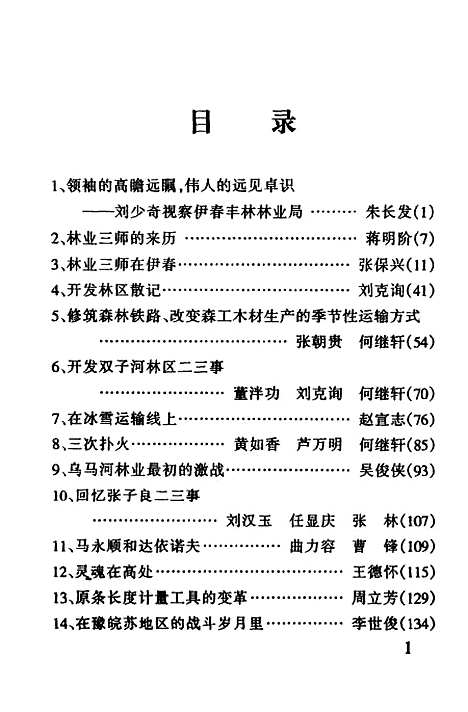 【伊春文史资料】第9辑 - 中国人民政治协商会议黑龙江省伊春市文史资料编.pdf