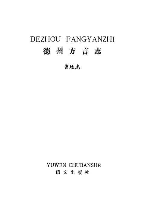 【德州方言志】曹延杰语文.pdf