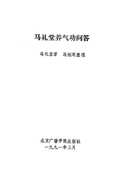 【马礼堂养气功问答】马礼堂北京广播学院.pdf