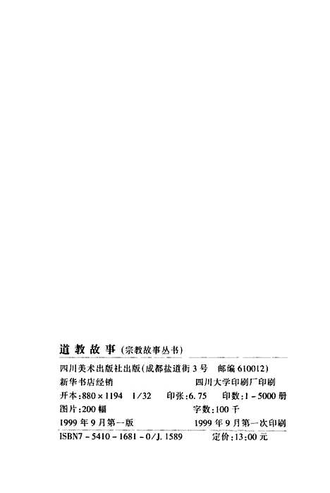 【道教故事】褚亚丁杨丽编写四川美术.pdf