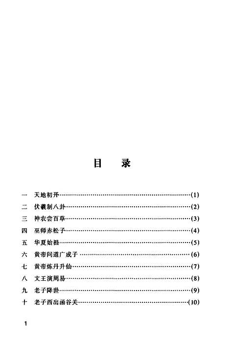 【道教故事】褚亚丁杨丽编写四川美术.pdf