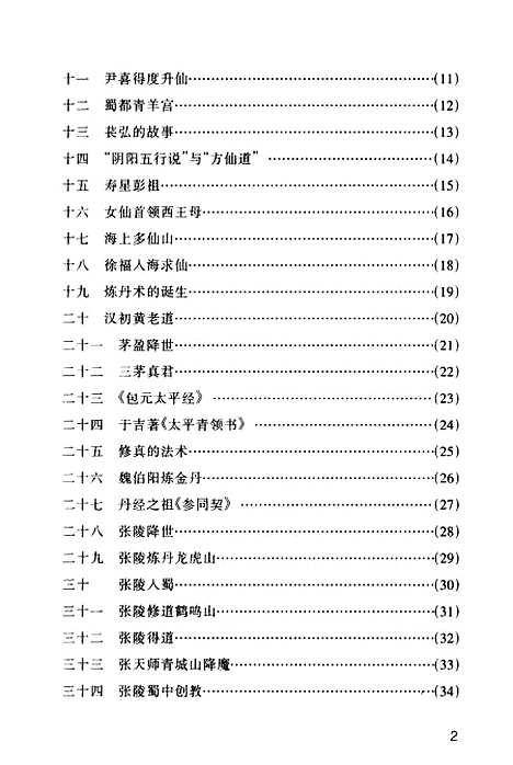 【道教故事】褚亚丁杨丽编写四川美术.pdf