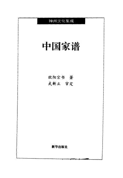 【中国家谱】欧阳宗书新华.pdf