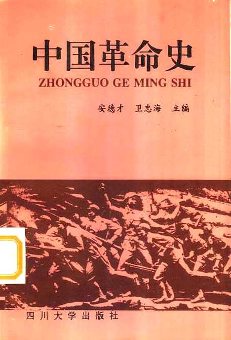 【中国革命史】安德才卫忠海.pdf