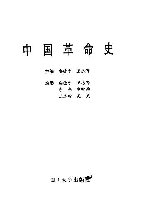 【中国革命史】安德才卫忠海.pdf