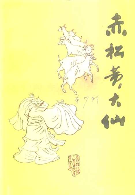 【赤松黄大仙】石夫南海出版.pdf