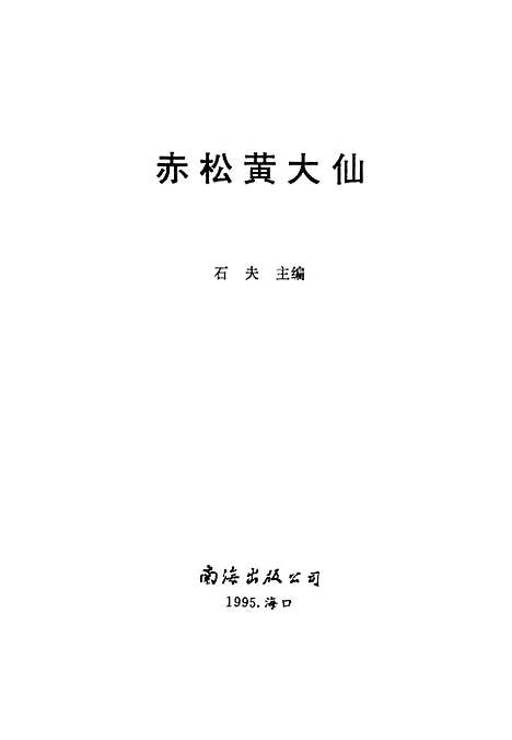 【赤松黄大仙】石夫南海出版.pdf