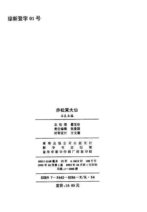 【赤松黄大仙】石夫南海出版.pdf