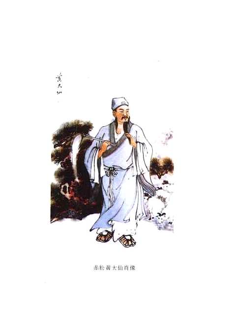 【赤松黄大仙】石夫南海出版.pdf