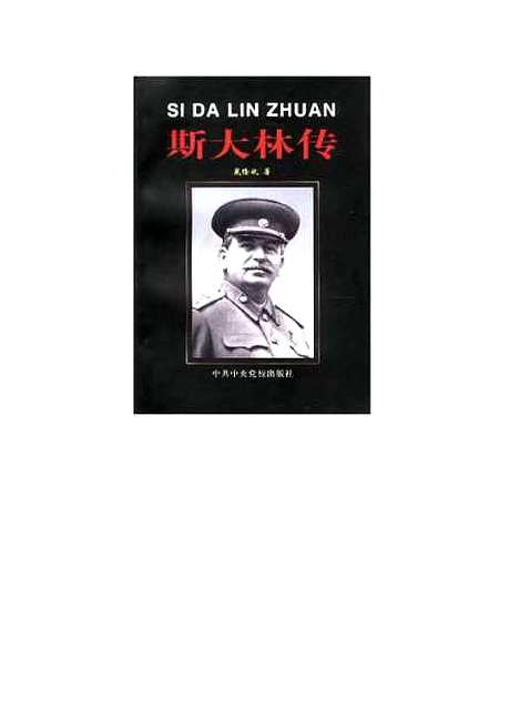 【斯大林传】戴隆斌中共中央党校.pdf