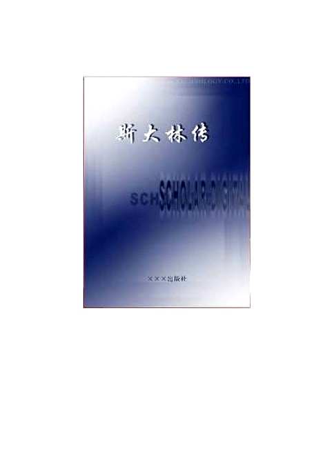 【斯大林传】中智博文光明日报.pdf