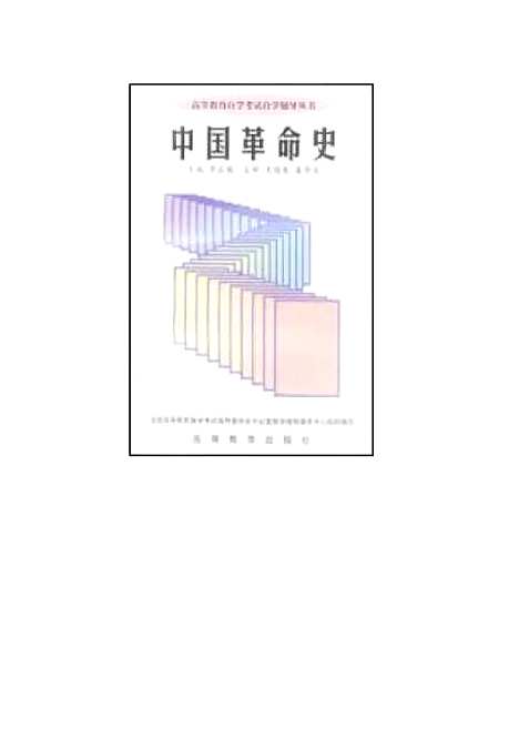 【中国革命史】罗正楷.pdf