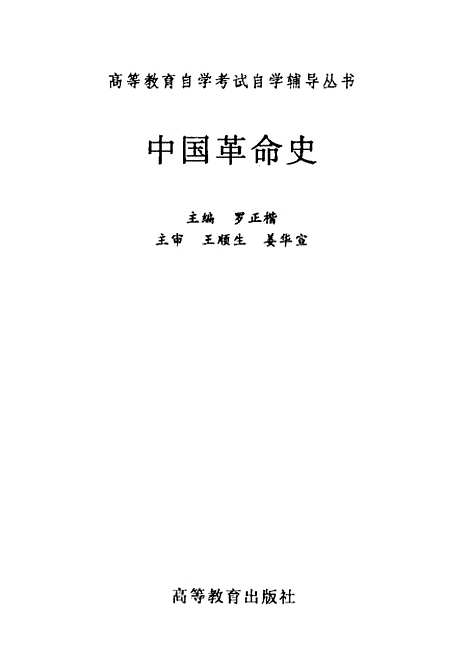 【中国革命史】罗正楷.pdf