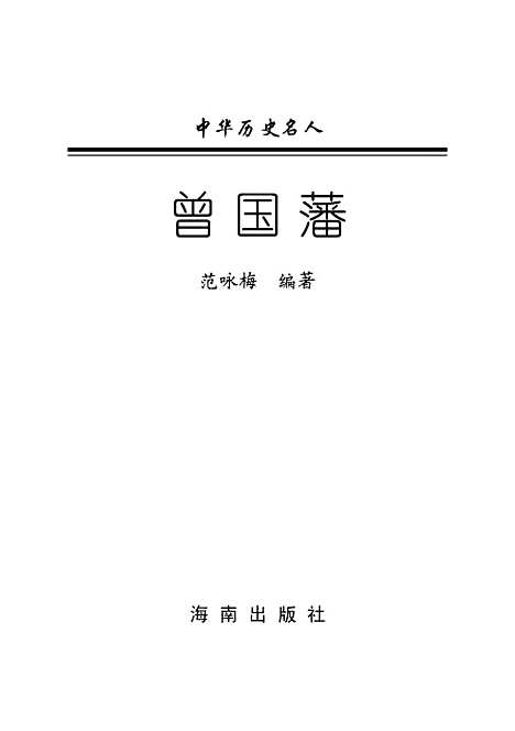 【曾国藩】刘文武海南.pdf