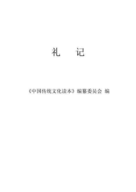 【礼记】中国传统文化读本编纂.pdf