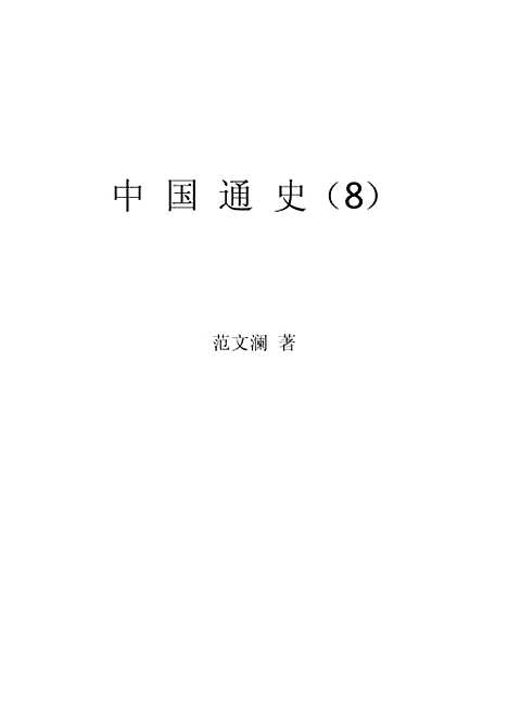 【中国通史8】范文澜.pdf