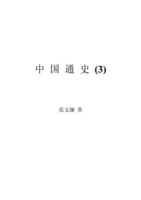 【中国通史3】范文澜人民.pdf