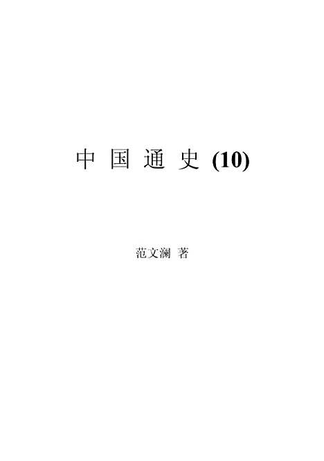 【中国通史10】范文澜人民.pdf