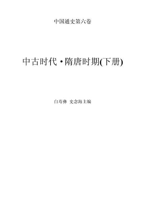 【中国通史】第六卷中古时代隋唐时期下册 - 白寿彝史念海陈光崇.pdf