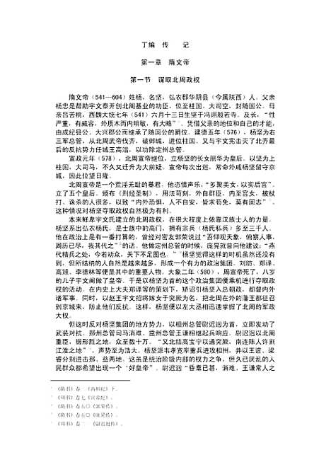 【中国通史】第六卷中古时代隋唐时期下册 - 白寿彝史念海陈光崇.pdf