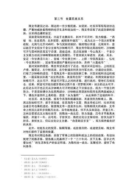 【中国通史】第六卷中古时代隋唐时期下册 - 白寿彝史念海陈光崇.pdf