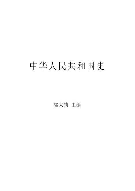 【中国史】郭大钧.pdf