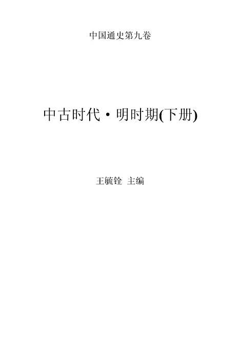 【中国通史】第九卷中古时代明时期下册 - 王毓铨经济日报.pdf