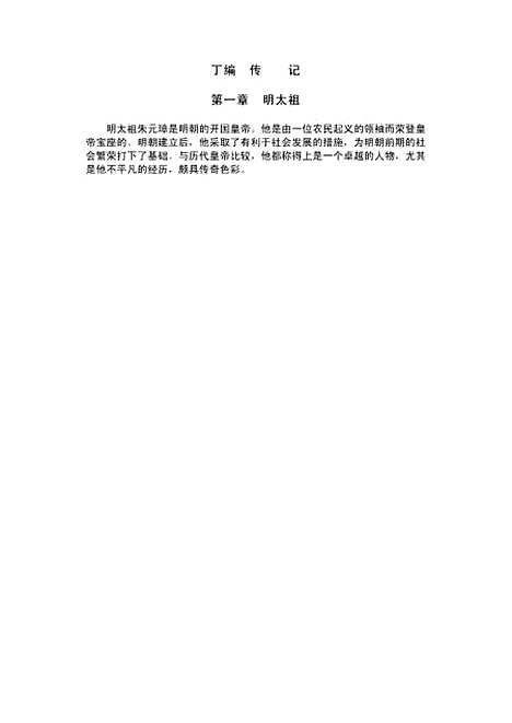 【中国通史】第九卷中古时代明时期下册 - 王毓铨经济日报.pdf