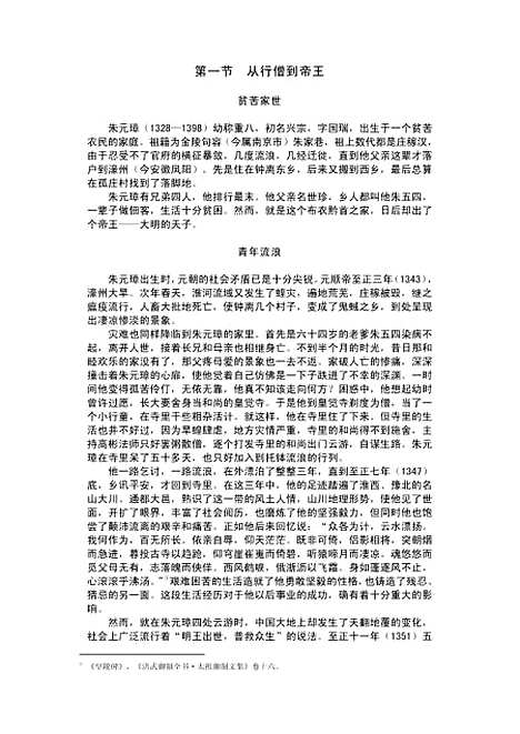 【中国通史】第九卷中古时代明时期下册 - 王毓铨经济日报.pdf