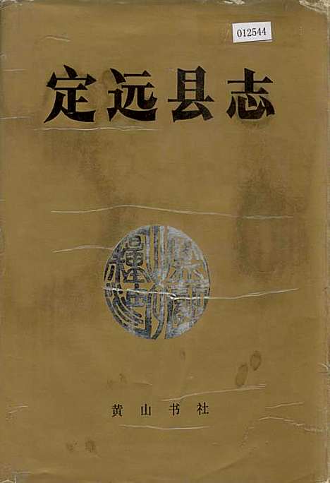 定远县志（安徽）定远县志.pdf