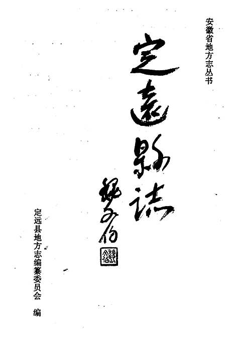 定远县志（安徽）定远县志.pdf