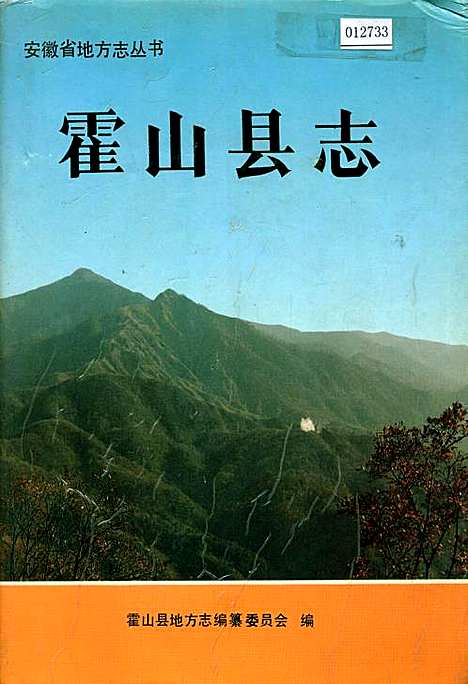 霍山县志（安徽）霍山县志.pdf