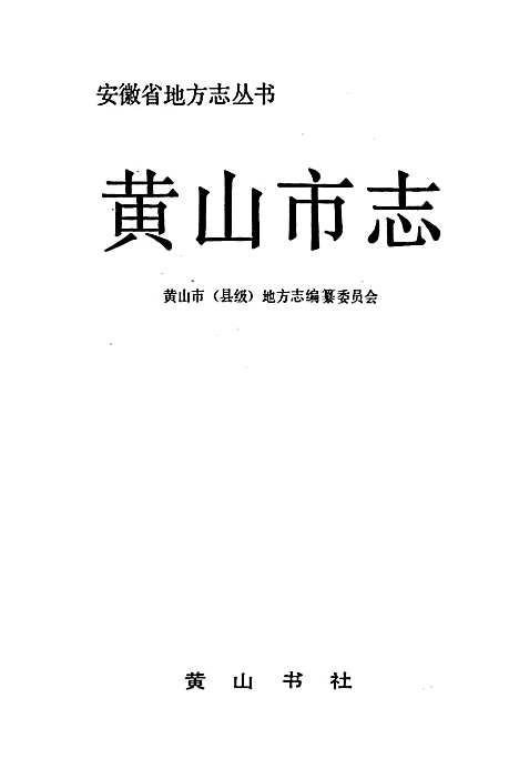 黄山市志（安徽）黄山市志.pdf