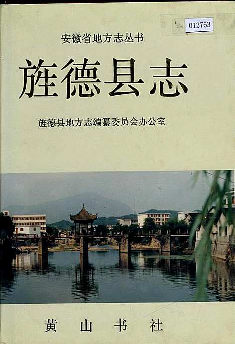 旌德县志（安徽）旌德县志.pdf