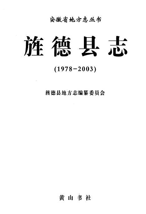 旌德县志(1978-2003)（安徽）旌德县志.pdf