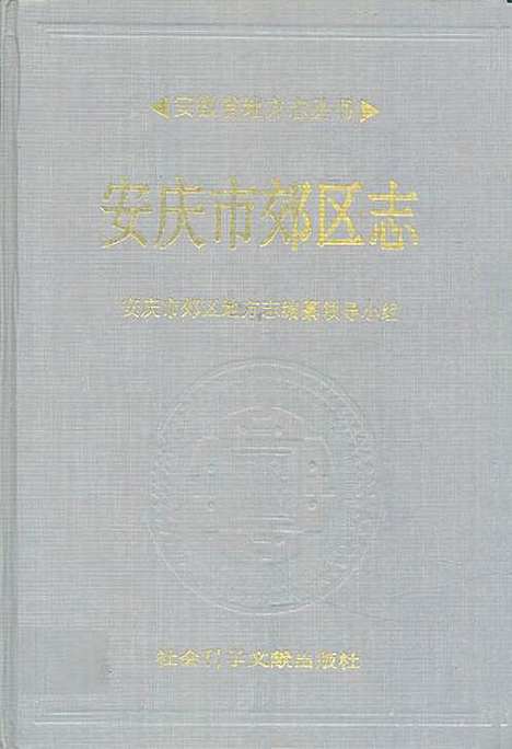 安庆市郊区志（安徽）安庆市郊区志.pdf