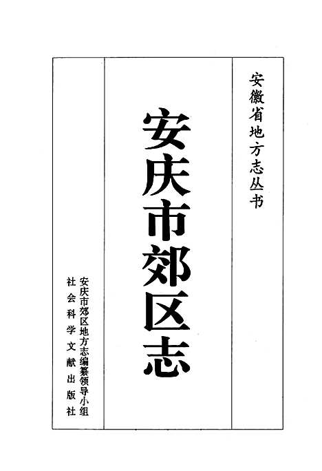 安庆市郊区志（安徽）安庆市郊区志.pdf