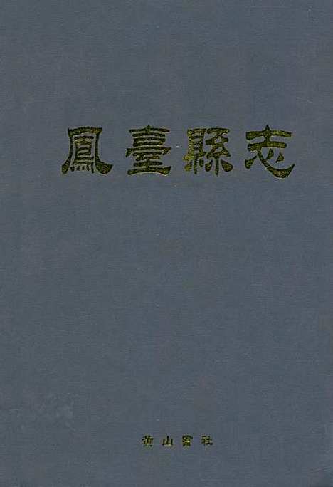 凤台县志（安徽）凤台县志.pdf