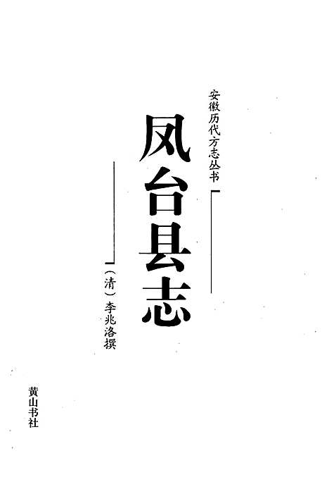 凤台县志（安徽）凤台县志.pdf