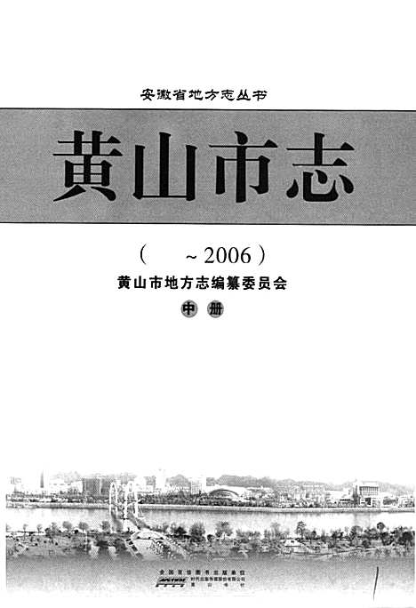 黄山市志(~2006)中册（安徽）黄山市志.pdf