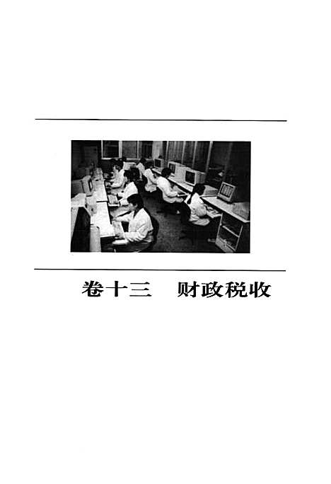 黄山市志(~2006)中册（安徽）黄山市志.pdf