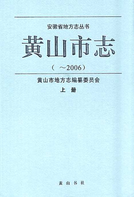 黄山市志(~2006)上册（安徽）黄山市志.pdf