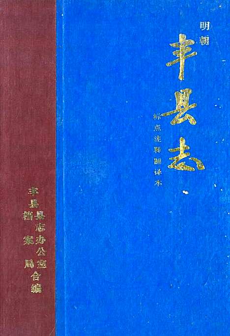 丰县志（安徽）丰县志.pdf