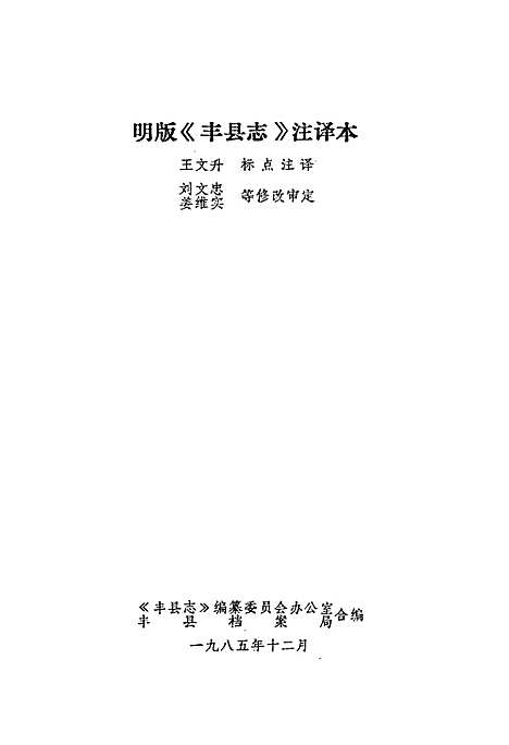 丰县志（安徽）丰县志.pdf