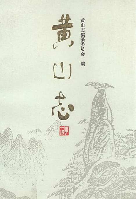 《黄山志》（安徽）黄山志.pdf