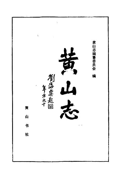 《黄山志》（安徽）黄山志.pdf